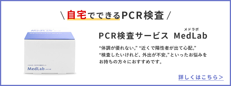 \自宅でできるPCR検査/ PCR検査サービス　MedLab