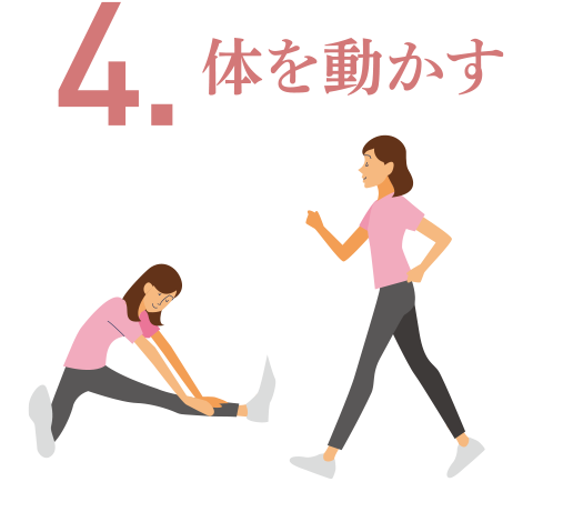 4.体を動かす