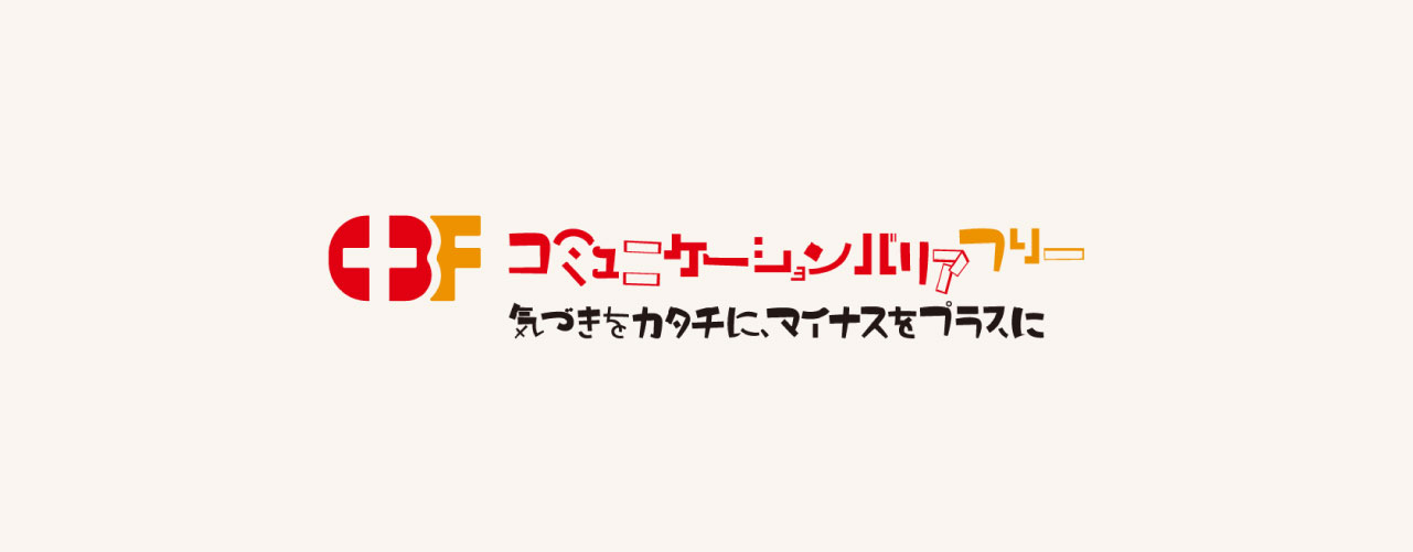 コミュニケーションバリアフリー