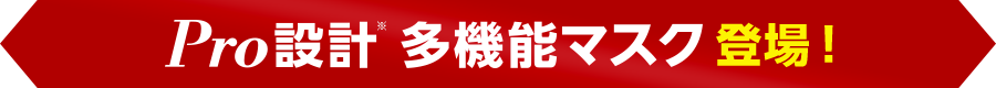 pro設計 多機能マスク新登場!