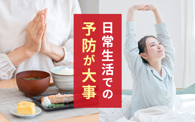 日常生活での予防が大事