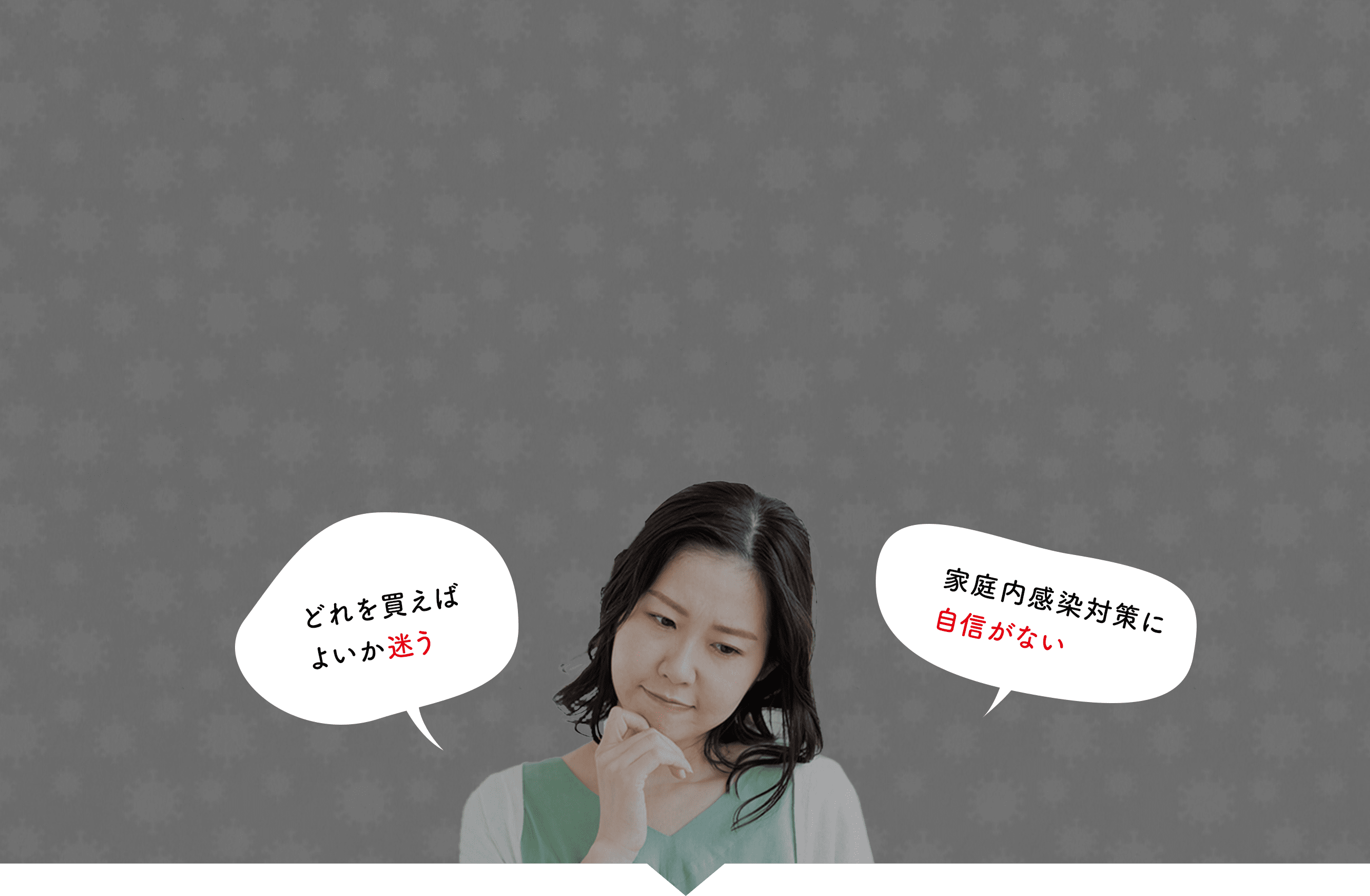 今の感染症対策に不満…どれを買えばよいか迷う　家庭内感染対策に自信がない