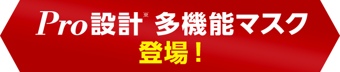 pro設計 多機能マスク新登場!