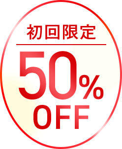 初回限定50%OFF