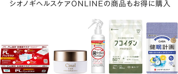 シオノギヘルスケアONLINEの商品もお得に購入
