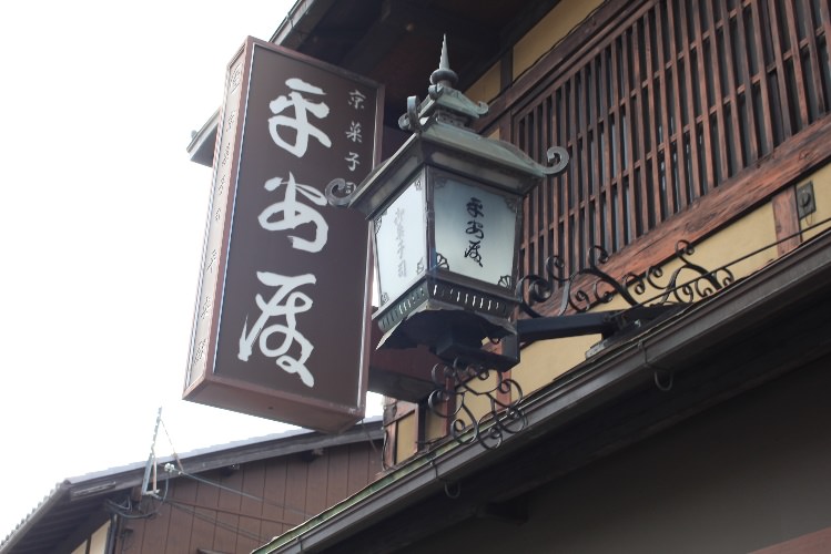 京菓子店の看板