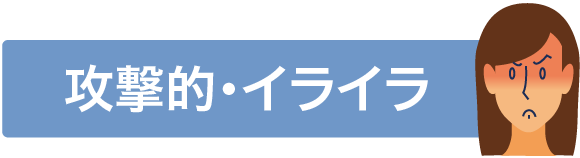 攻撃的・イライラ