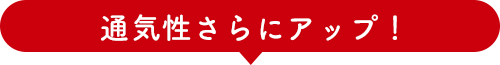 通気性さらにアップ!