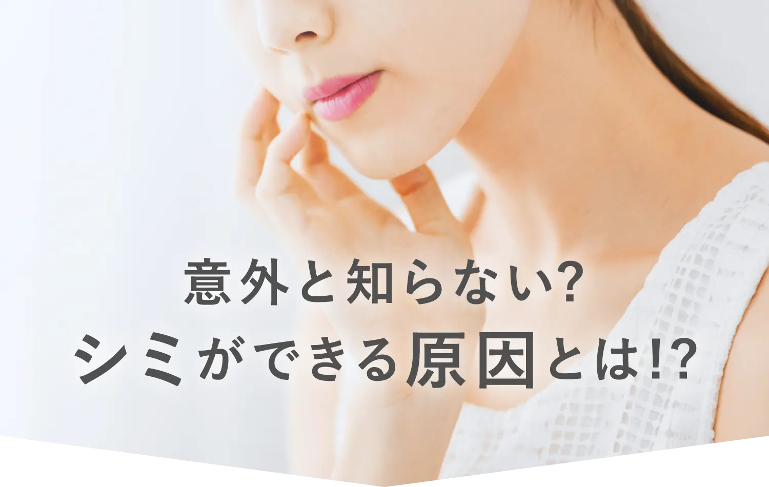 意外と知らない?シミができる原因とは!?