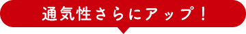 通気性さらにアップ!