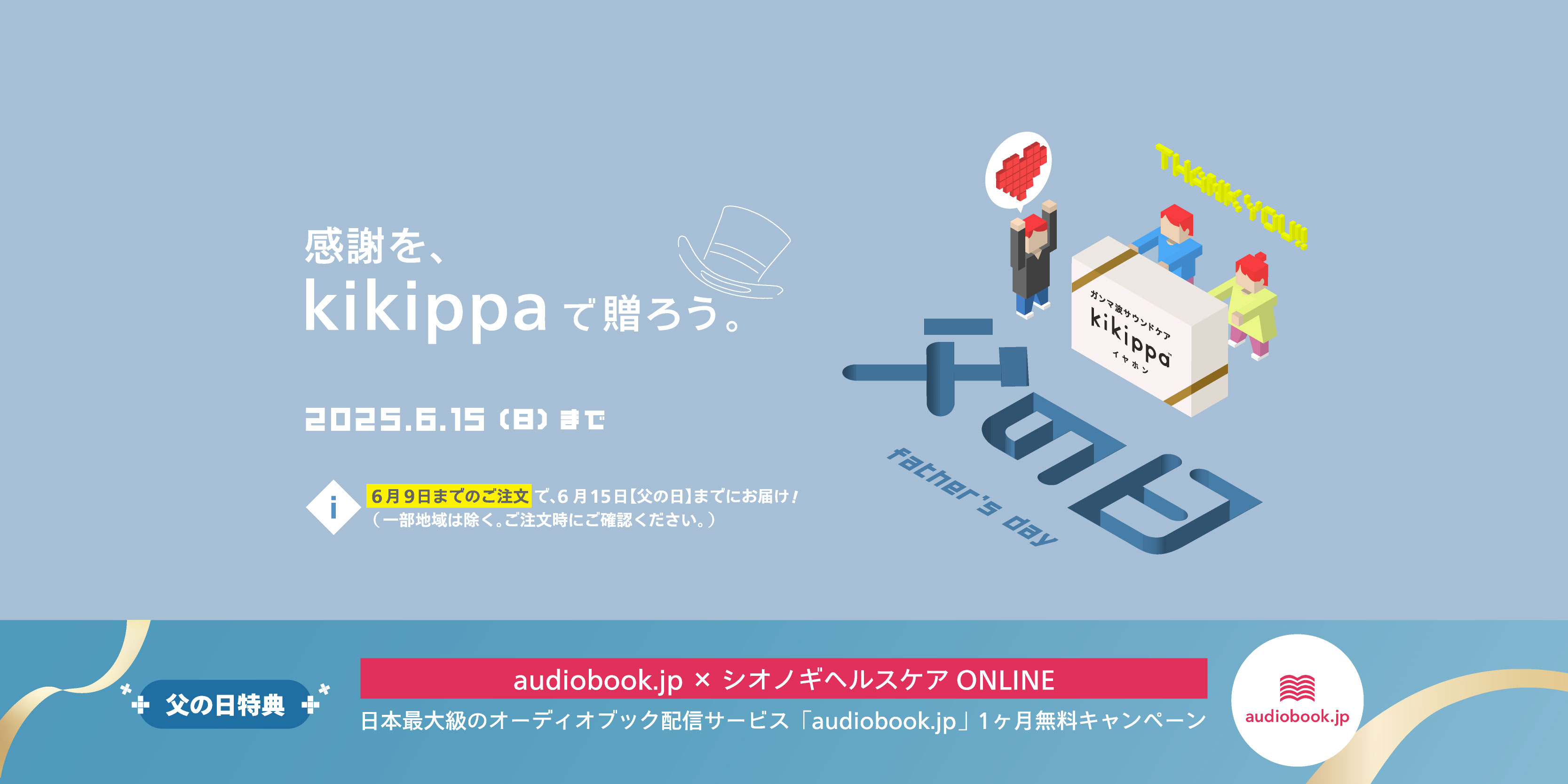 シナールエクシア「父の日キャンペーン 感謝をkikippaで贈ろう。」【父の日特典】日本最大級のオーディオブック配信サービス「audiobook.jp」1ヶ月無料キャンペーン！ 6月15日日曜日まで。【※6月9日までのご注文で、6月15日【父の日】までにお届け！（一部地域は除く。ご注文時にご確認ください。）】