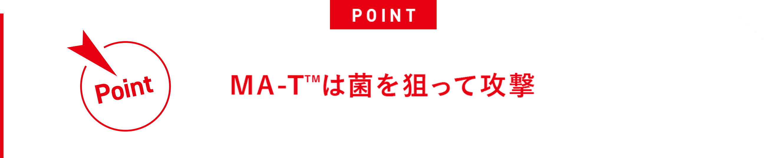 MA-Tは菌を狙って攻撃