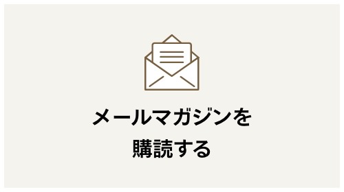 メールマガジンを購読する