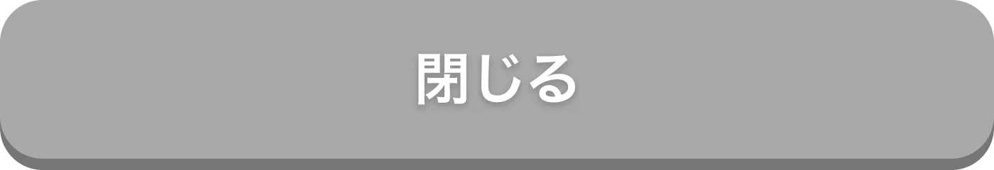 閉じる