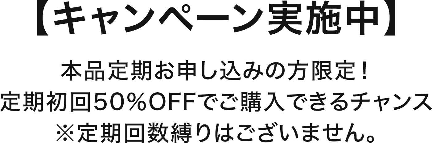 【キャンペーン実施中】本品定期お申し込みの方限定！定期初回50％OFFでご購入できるチャンス※定期回数縛りはございません。