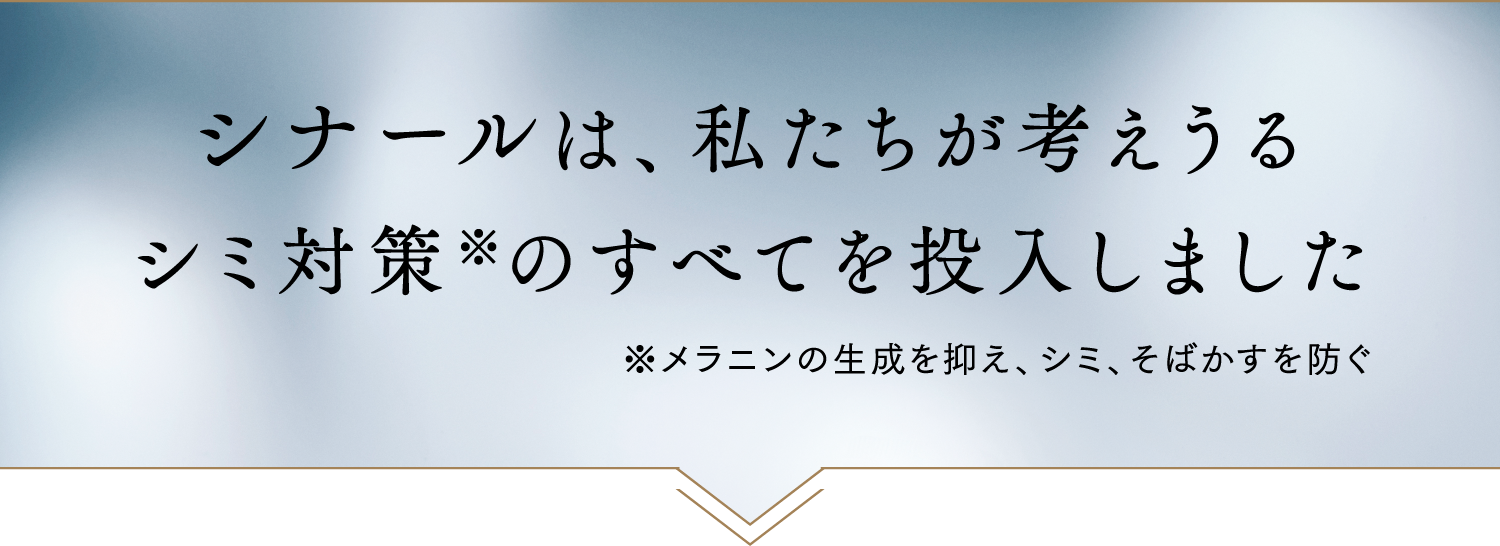 シナールは、私たちが考えうるシミ対策※のすべてを投入しました