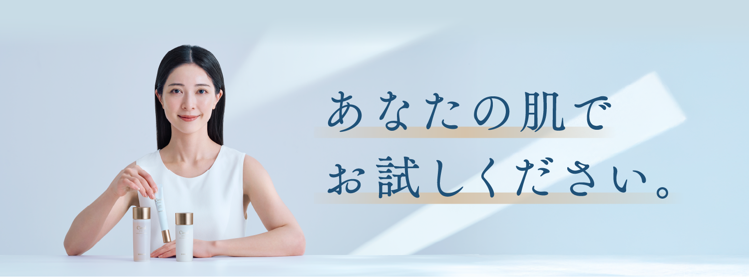 あなたの肌でお試しください。