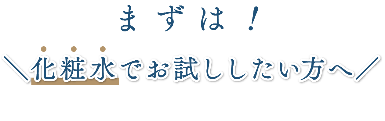 まずは化粧水でお試ししたい方へ