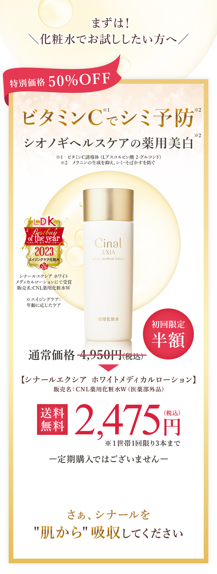  まずは！＼化粧水でお試ししたい方へ／【シナールエクシア ホワイトメディカルローション】送料無料2,475円