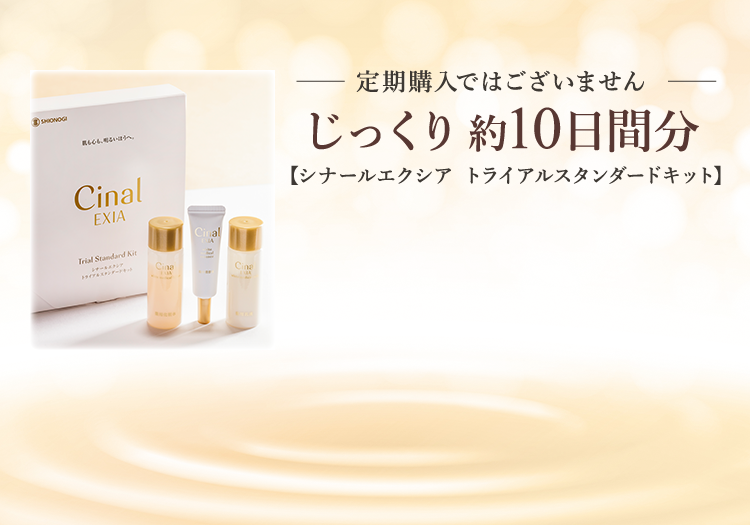 定期購入ではございません じっくり約10日間分シナールエクシア トライアルスタンダードキット