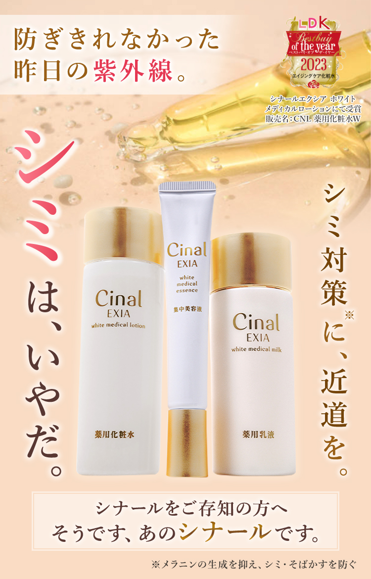 シナール スキンケアシリーズ｜SHIONOGI
