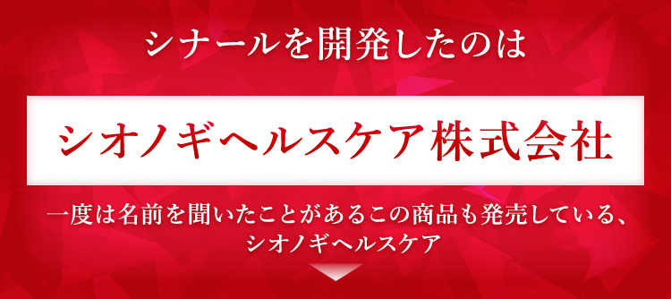 シナールを開発したのはシオノギヘルスケア株式会社