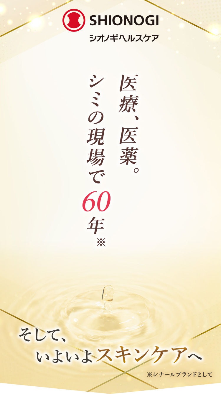 シオノギヘルスケア 医療、医薬。 シミの現場で60年※そして、いよいよスキンケアへ