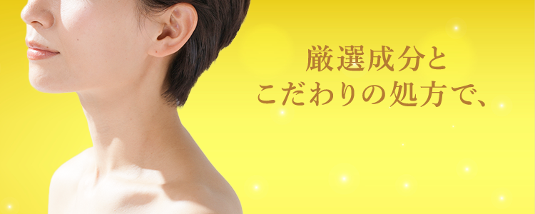 厳選成分と こだわりの処方で、