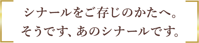 シナールをご存じのかたへ。 そうです、あのシナールです。