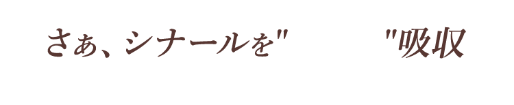 さぁ、シナールを肌から吸収