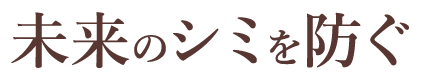 未来のシミを防ぐ
