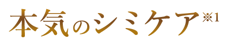 本気のシミケア
