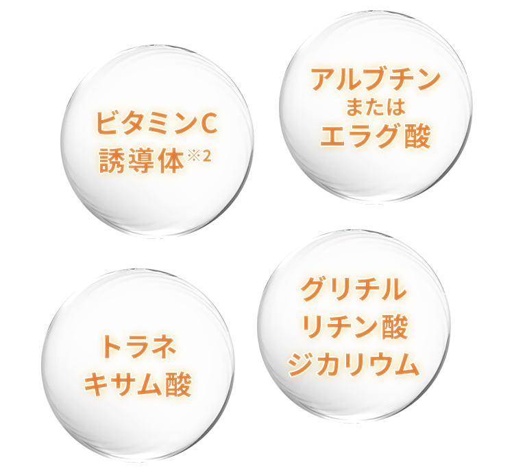 ビタミンC誘導体 アルブチンまたはエラグ酸 トラネキサム酸 グリチルリチン酸ジカリウム