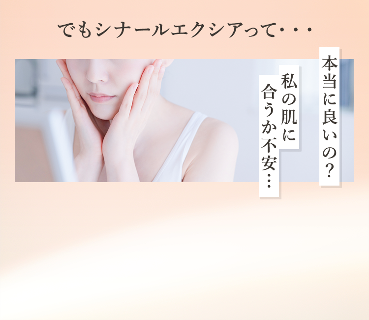 でもシナールエクシアって・・・本当に良いの？私の肌に合うか不安