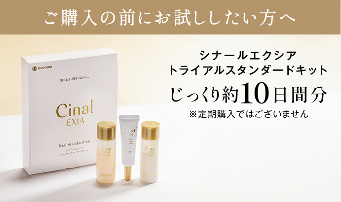 ご購入の前にお試ししたい方へ シナールエクシア トライアルスタンダードキットじっくり約10日間分