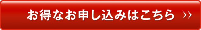 定期購入でのお申し込みはこちら