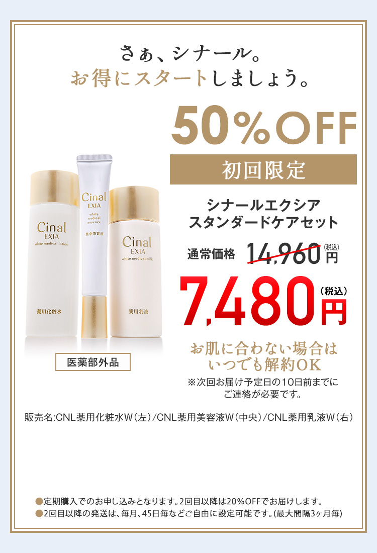 初回限定 シナールエクシア スタンダードケアセット 薬用化粧水/薬用美容液/薬用乳液