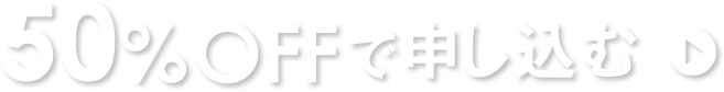 50%OFFで申し込む