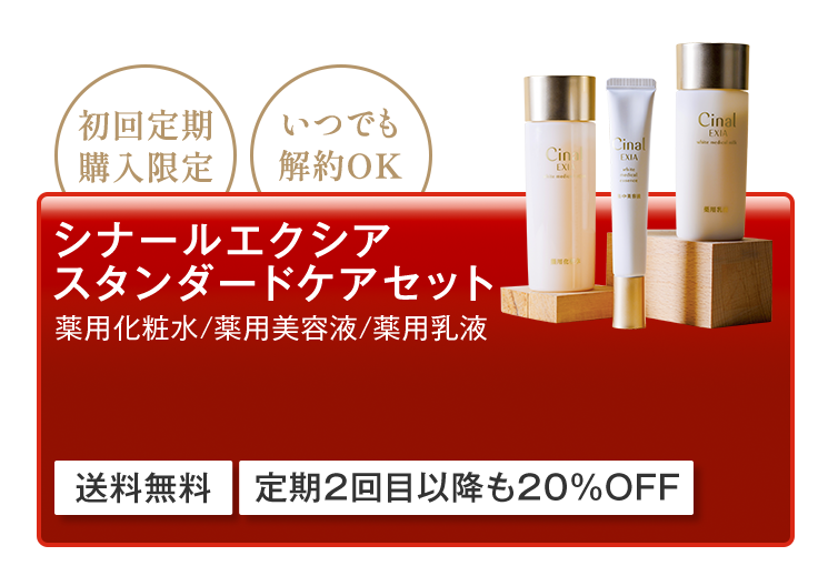 初回限定 シナールエクシア スタンダードケアセット 薬用化粧水/薬用美容液/薬用乳液