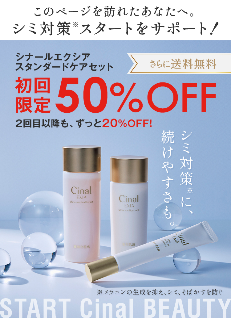 このページを訪れたあなたへ。シミ対策※スタートをサポート！ シナールエクシア スタンダードケアセット 初回限定50%OFF 2回目以降も、ずっと20%OFF! ※メラニンの生成を抑え、シミ、そばかすを防ぐ