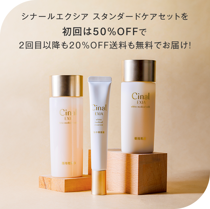 シナールエクシア スタンダードケアセットを初回は50%OFFで2回目以降も20％OFF送料も無料でお届け！