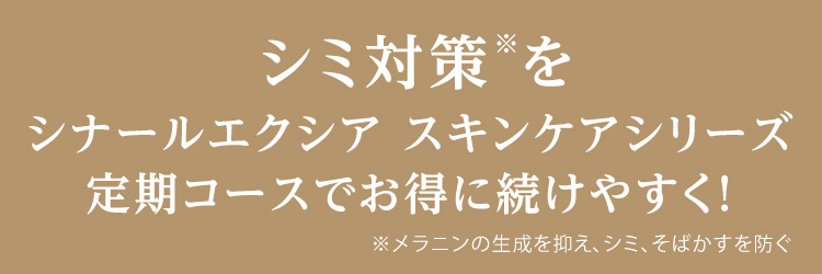 シミ対策※をシナールエクシア スキンケアシリーズ 定期コースでお得に続けやすく！※メラニンの生成を抑え、シミ、そばかすを防ぐ