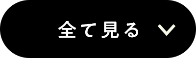 全て見る