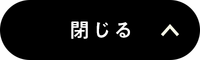 閉じる