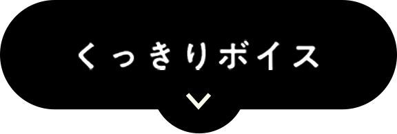 くっきりボイス