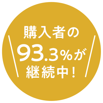 購入者の93.3%が継続中！