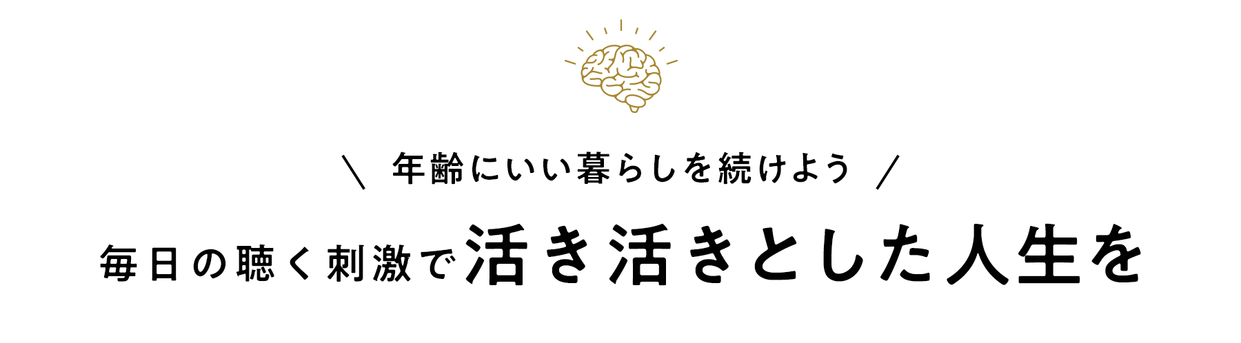 五感を刺激する、年齢にいい暮らしを続けよう 毎日の聴覚刺激で活き活きとした人生を