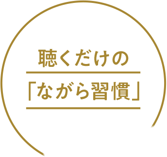 聴くだけの「ながら習慣」