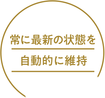 常に最新の状態を自動的に維持