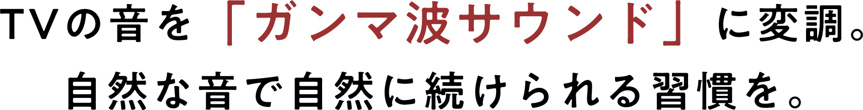 TVの音を「ガンマ波サウンド」に変調。自然な音で自然に続けられる習慣を。